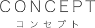 コンセプト見出し