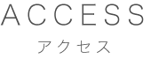 アクセス見出し