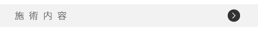 施術内容リンクボタン