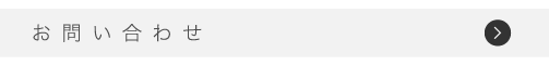 お問い合わせリンクボタン