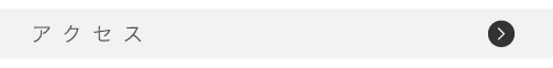 アクセスリンクボタン